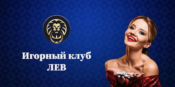 Для чего лучше всего подходит онлайн-казино Lev? Честный обзор от игрока Для чего лучше всего подходит онлайн-казино Lev? Честный обзор от игрока